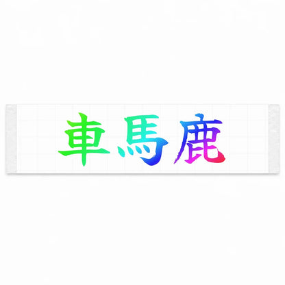 Car Enthusiast Japanese Kanji JDM Vinyl Decal Sticker - Rainbow Oil Slick Color