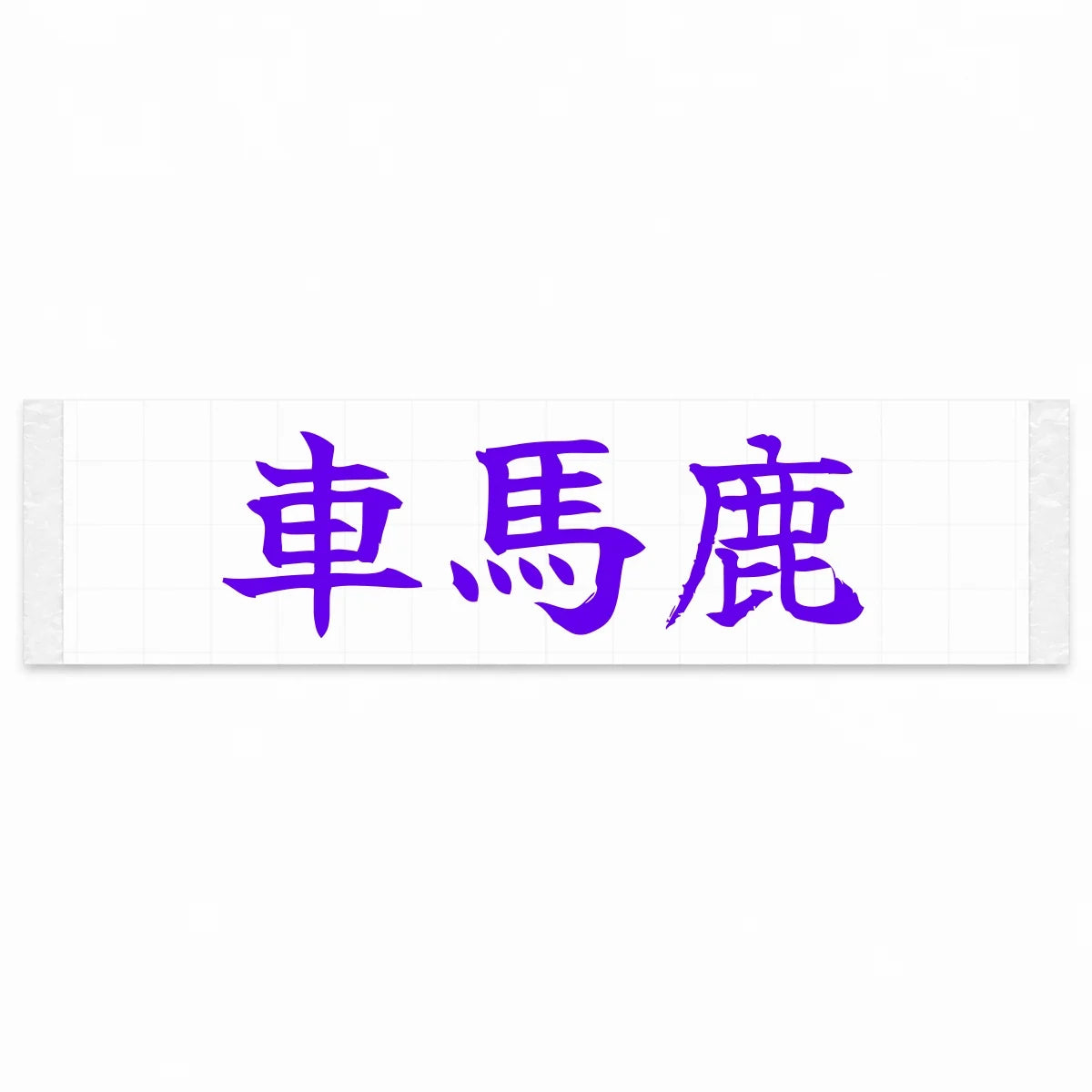 Car Enthusiast Japanese Kanji JDM Vinyl Decal Sticker - Purple Color