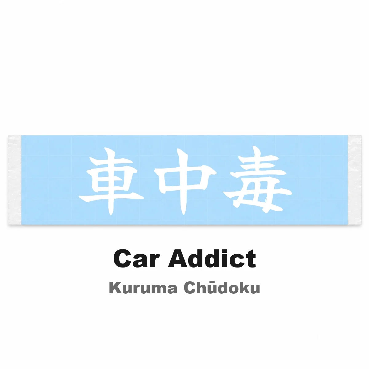 Car Addict Japanese Kanji JDM Vinyl Decal Sticker - Image 2