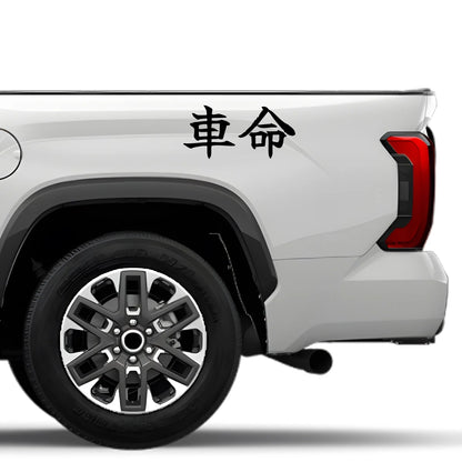 Cars Are Life Japanese Kanji JDM Vinyl Decal Sticker - Image 4