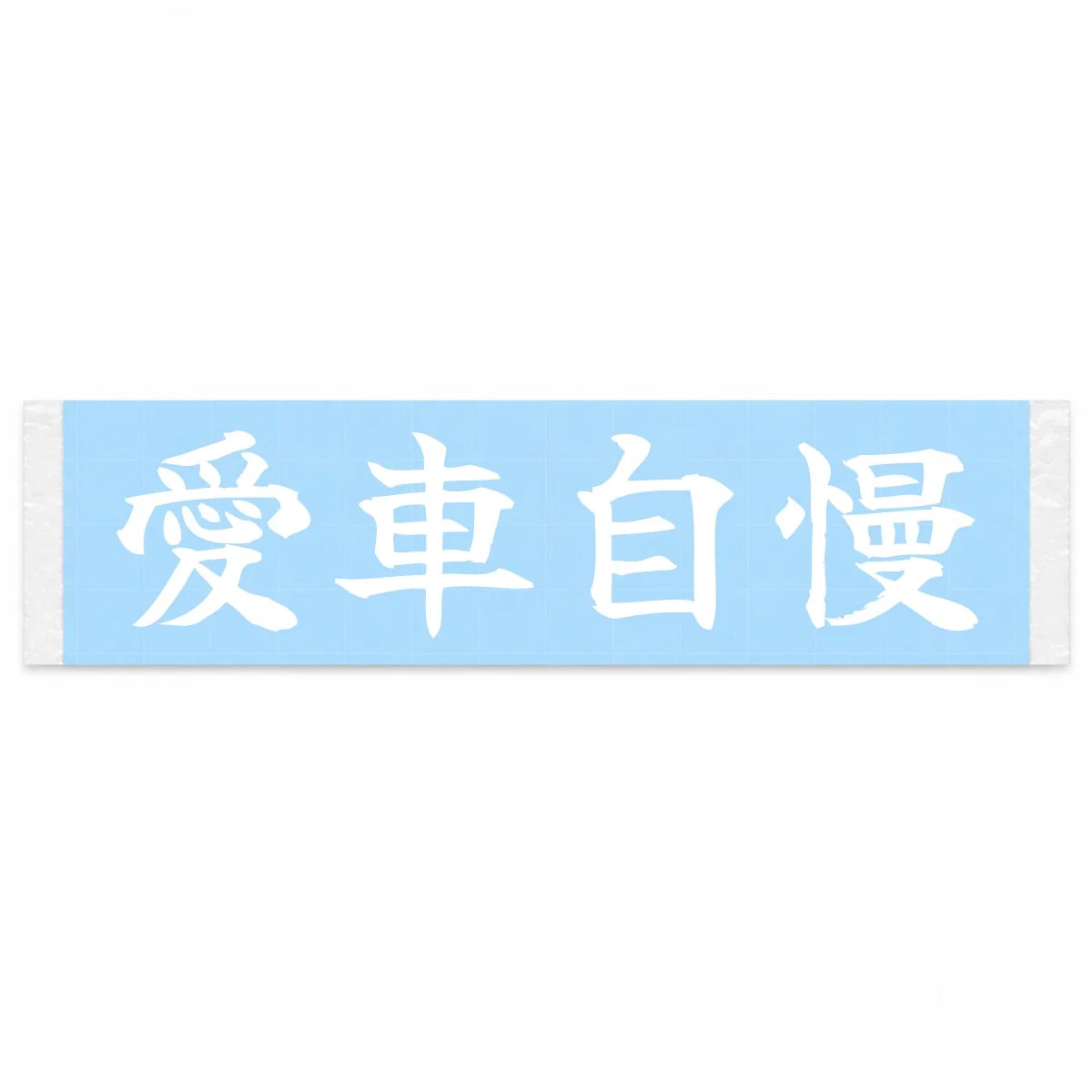 Proud of My Car Japanese Kanji JDM Vinyl Decal Sticker - Image 1