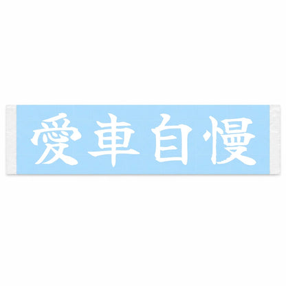 Proud of My Car Japanese Kanji JDM Vinyl Decal Sticker - Image 1