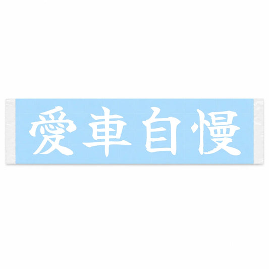 Proud of My Car Japanese Kanji JDM Vinyl Decal Sticker - Image 1