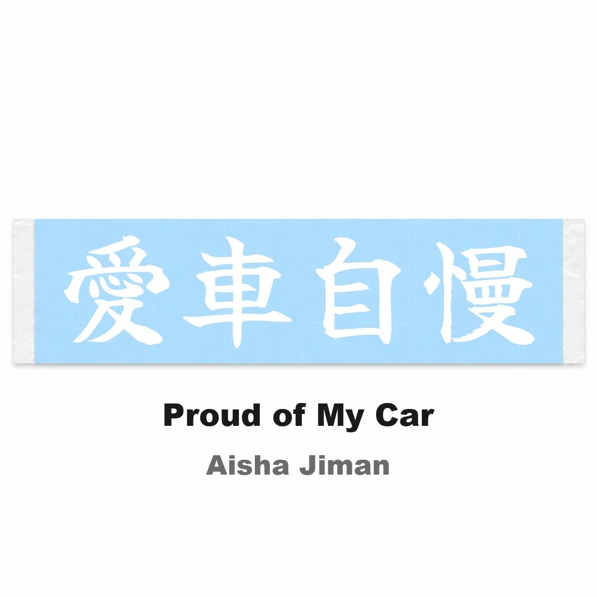 Proud of My Car Japanese Kanji JDM Vinyl Decal Sticker - Image 2