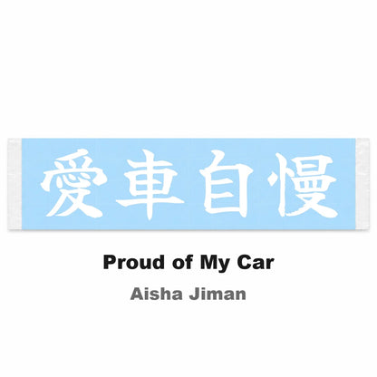 Proud of My Car Japanese Kanji JDM Vinyl Decal Sticker - Image 2