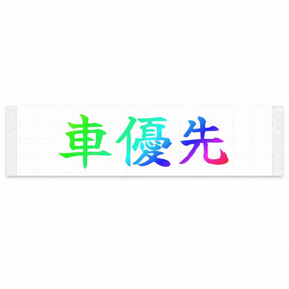 Car First Japanese Kanji JDM Vinyl Decal Sticker - Rainbow Oil Slick Color
