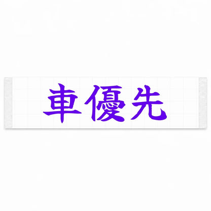 Car First Japanese Kanji JDM Vinyl Decal Sticker - Purple Color