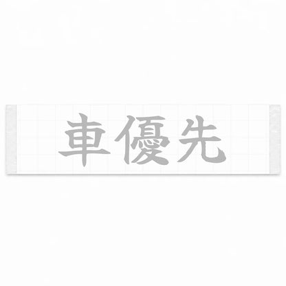 Car First Japanese Kanji JDM Vinyl Decal Sticker - Silver Color