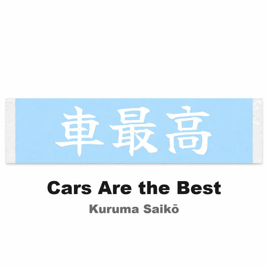 Cars Are the Best Japanese Kanji JDM Vinyl Decal Sticker - Image 2