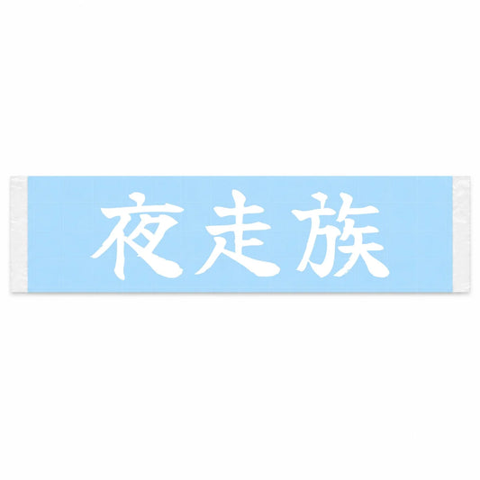 Night Runner Japanese Kanji JDM Vinyl Decal Sticker - Image 1