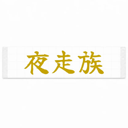 Night Runner Japanese Kanji JDM Vinyl Decal Sticker - Gold Color