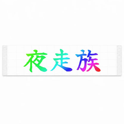 Night Runner Japanese Kanji JDM Vinyl Decal Sticker - Rainbow Oil Slick Color
