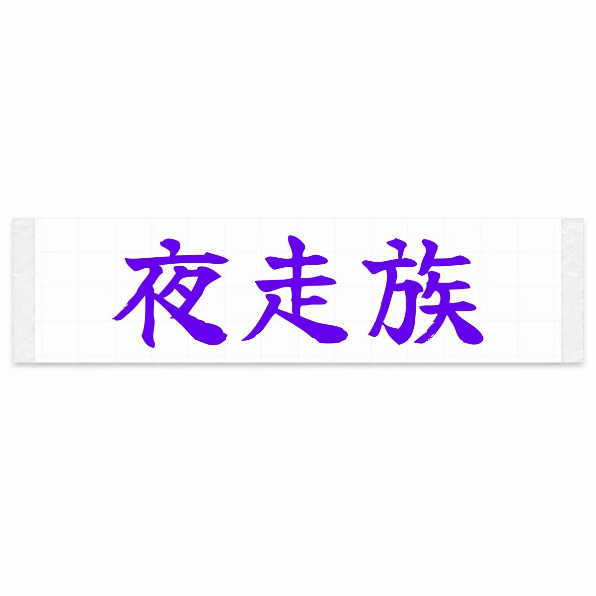 Night Runner Japanese Kanji JDM Vinyl Decal Sticker - Purple Color