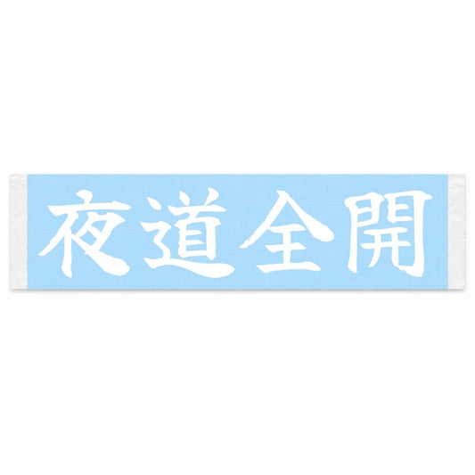 Night Full Throttle Japanese Kanji JDM Vinyl Decal Sticker - Image 1