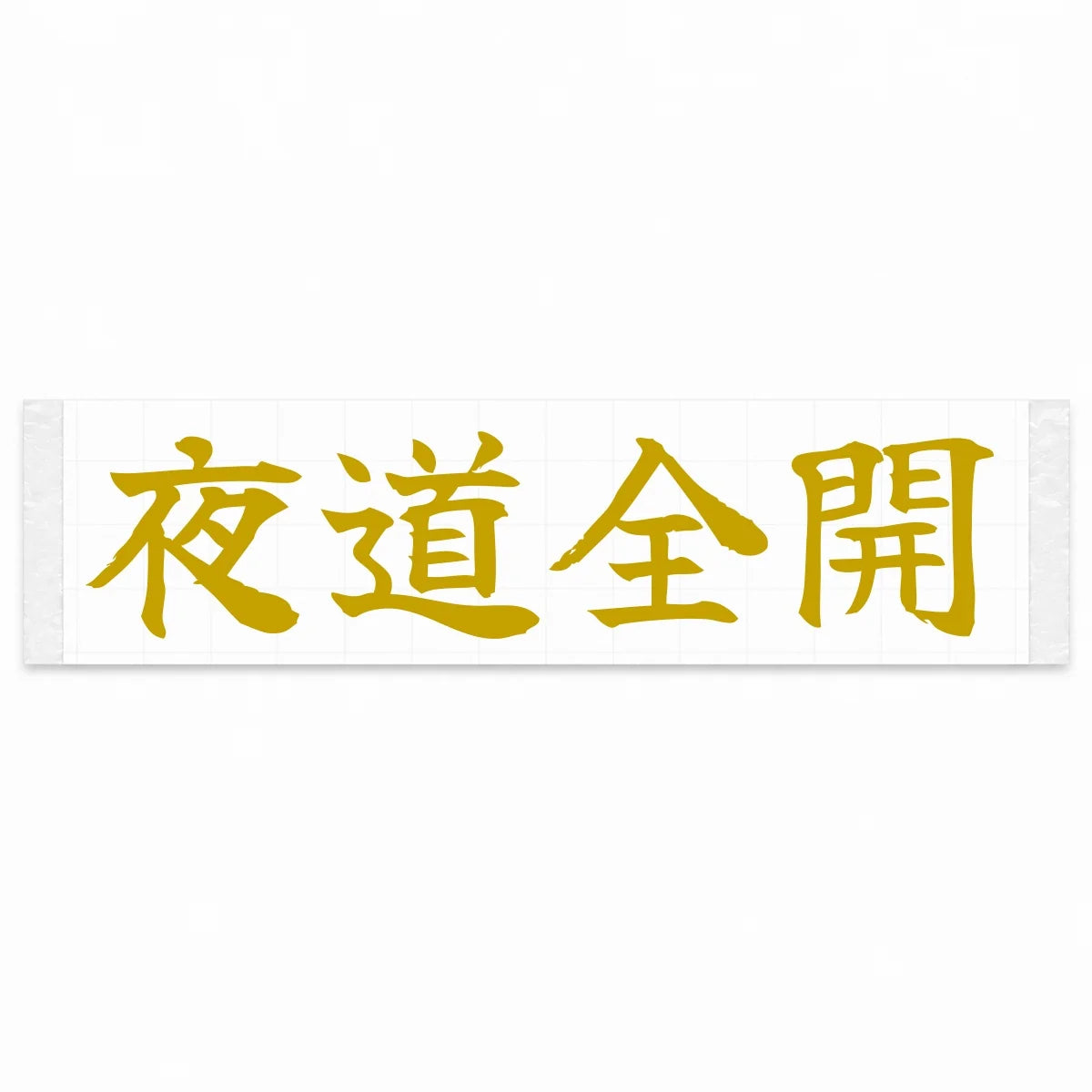 Night Full Throttle Japanese Kanji JDM Vinyl Decal Sticker - Gold Color