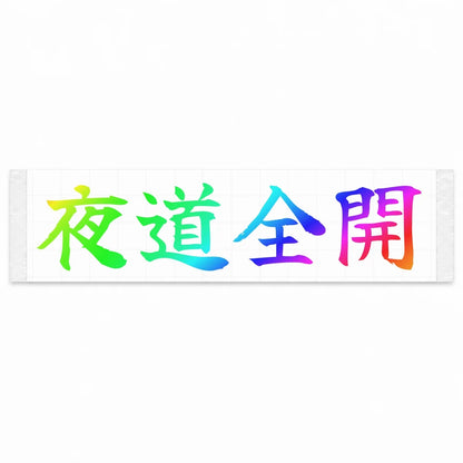 Night Full Throttle Japanese Kanji JDM Vinyl Decal Sticker - Rainbow Oil Slick Color