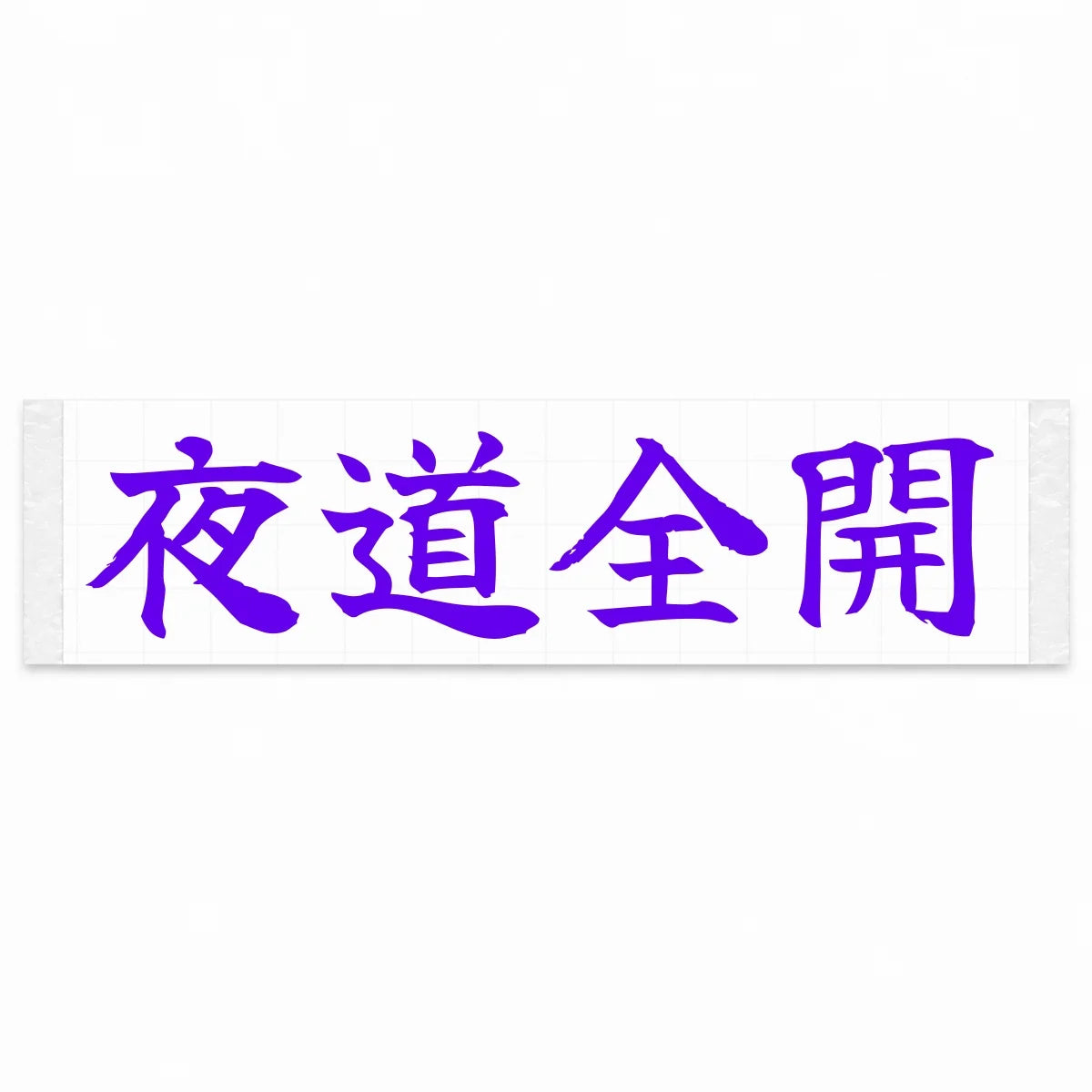 Night Full Throttle Japanese Kanji JDM Vinyl Decal Sticker - Purple Color