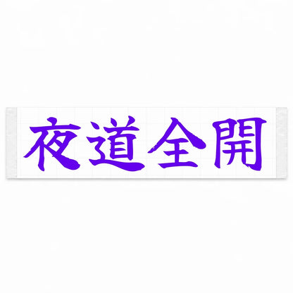 Night Full Throttle Japanese Kanji JDM Vinyl Decal Sticker - Purple Color