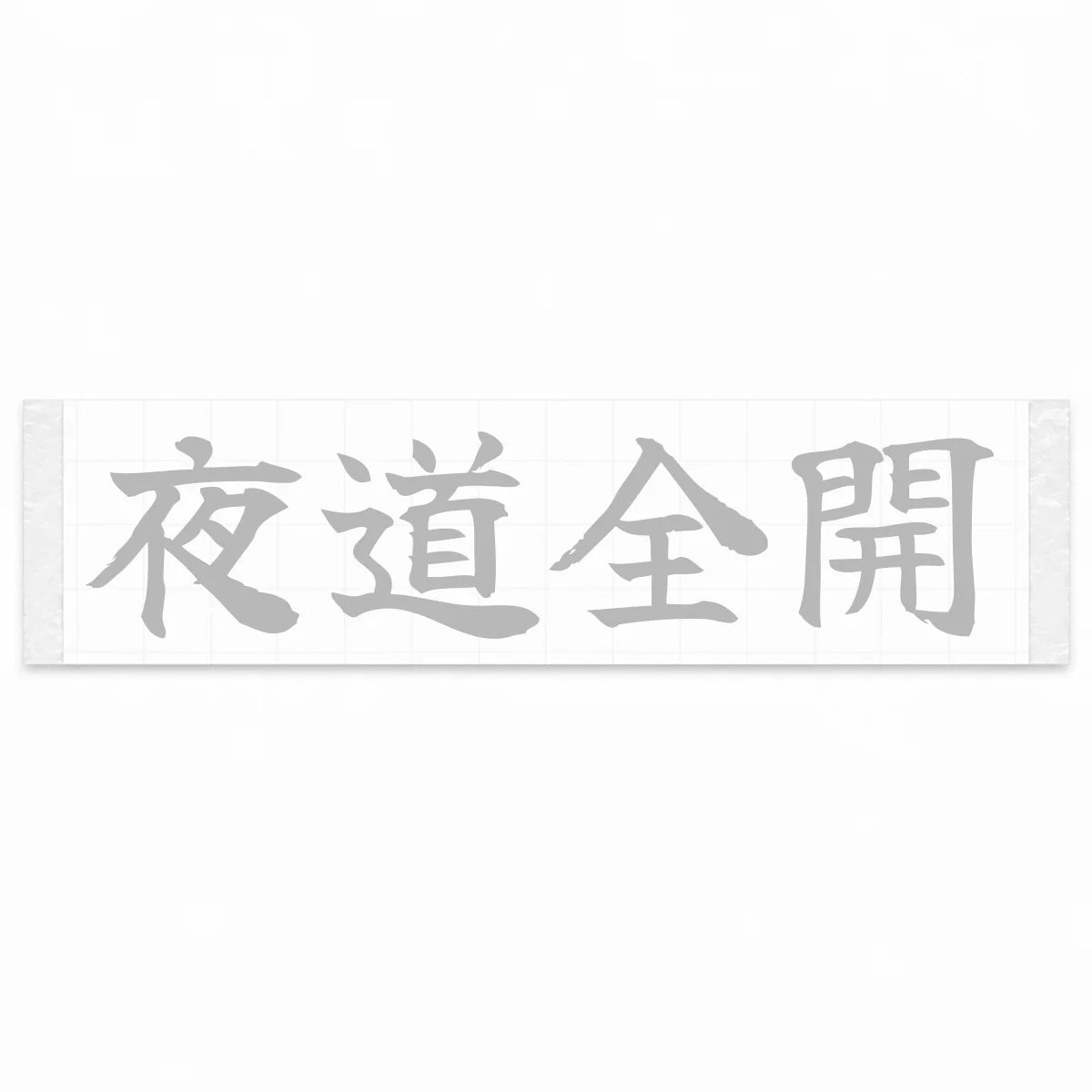 Night Full Throttle Japanese Kanji JDM Vinyl Decal Sticker - Silver Color