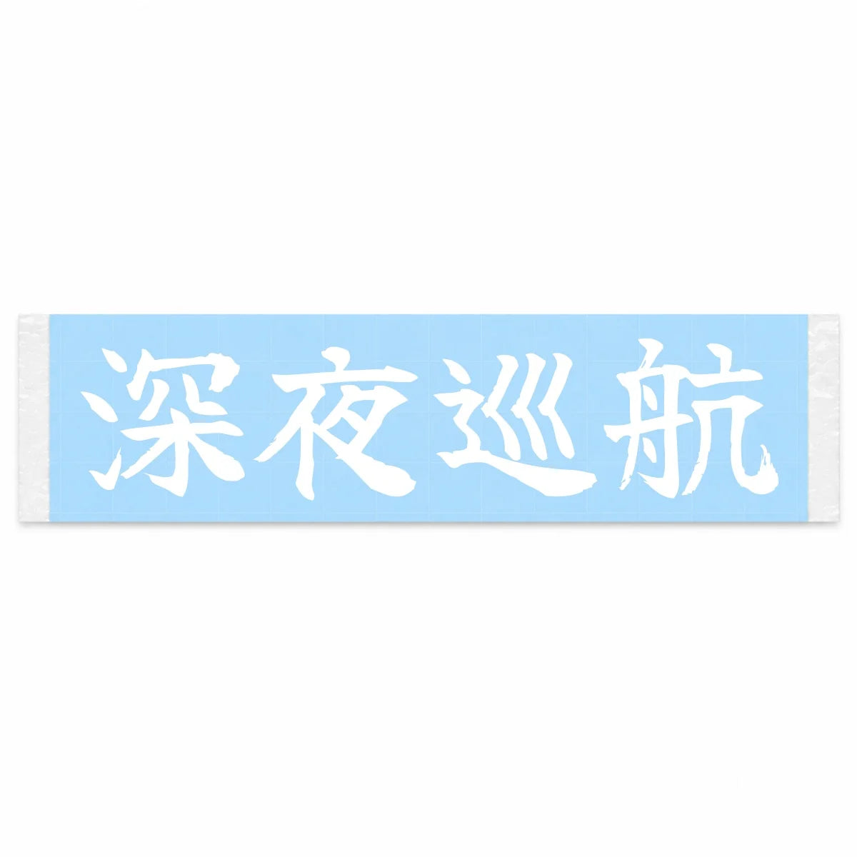 Midnight Cruise Japanese Kanji JDM Vinyl Decal Sticker - Image 1