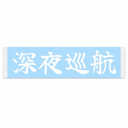 Midnight Cruise Japanese Kanji JDM Vinyl Decal Sticker - Image 1