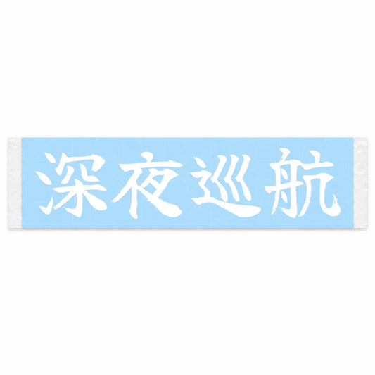 Midnight Cruise Japanese Kanji JDM Vinyl Decal Sticker - Image 1