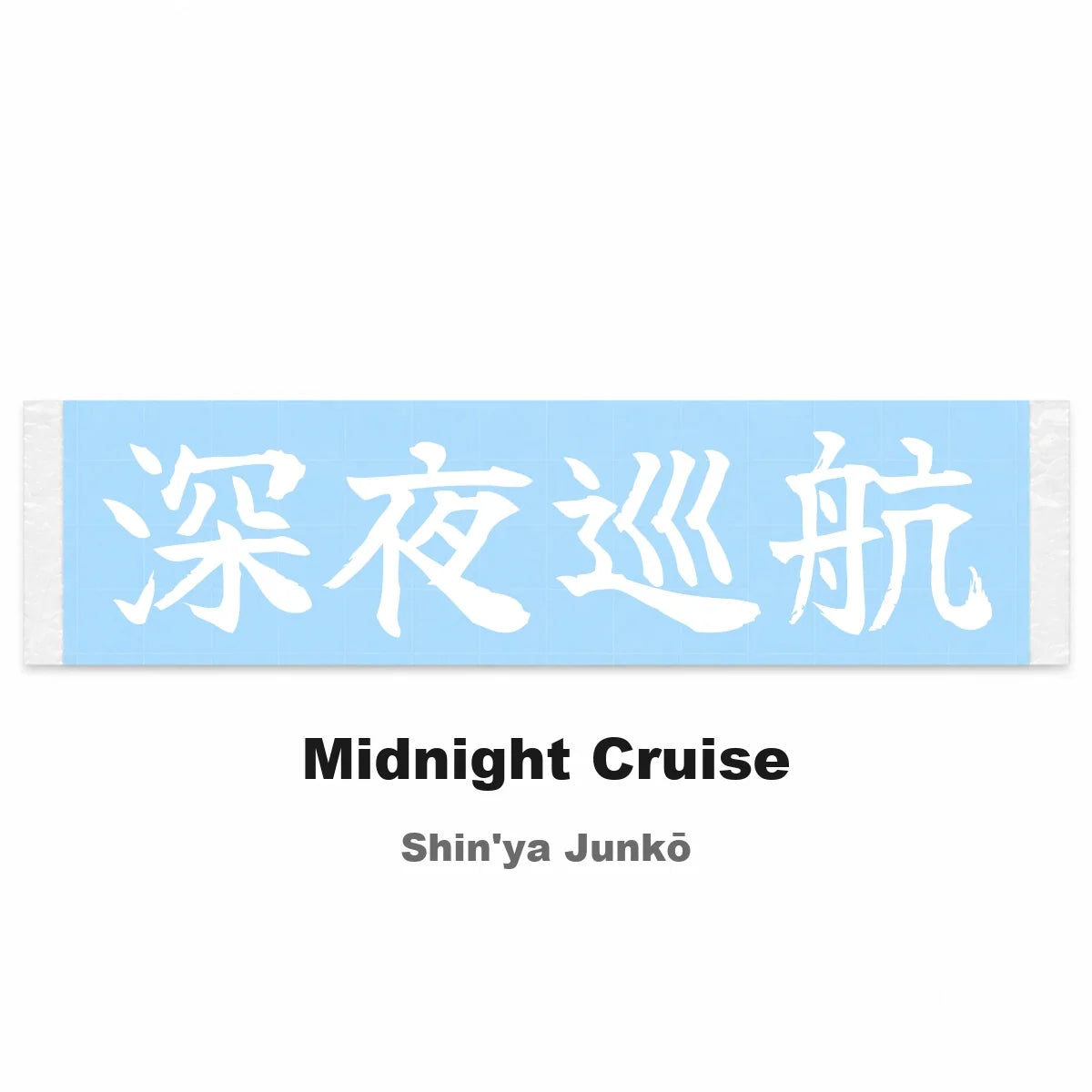 Midnight Cruise Japanese Kanji JDM Vinyl Decal Sticker - Image 2
