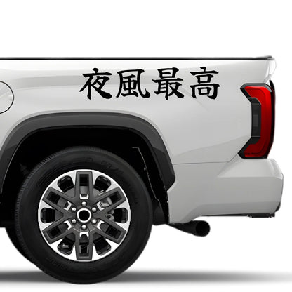 Best Night Breeze Japanese Kanji JDM Vinyl Decal Sticker - Image 4