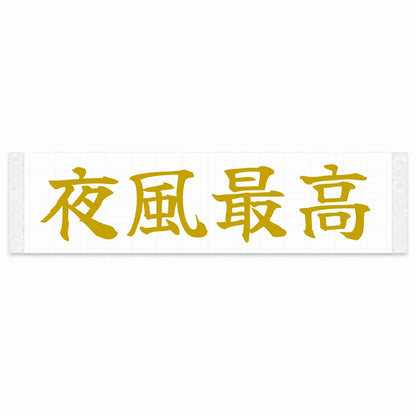 Best Night Breeze Japanese Kanji JDM Vinyl Decal Sticker - Gold Color