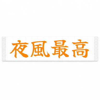 Best Night Breeze Japanese Kanji JDM Vinyl Decal Sticker - Orange Color