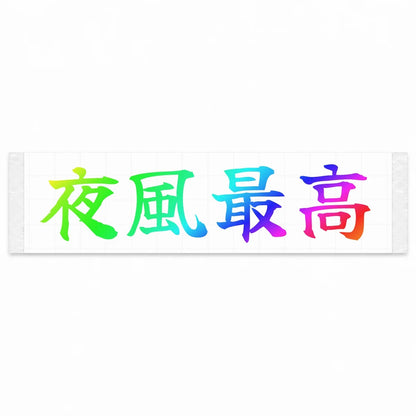 Best Night Breeze Japanese Kanji JDM Vinyl Decal Sticker - Rainbow Oil Slick Color