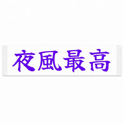Best Night Breeze Japanese Kanji JDM Vinyl Decal Sticker - Purple Color