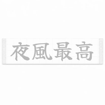 Best Night Breeze Japanese Kanji JDM Vinyl Decal Sticker - Silver Color