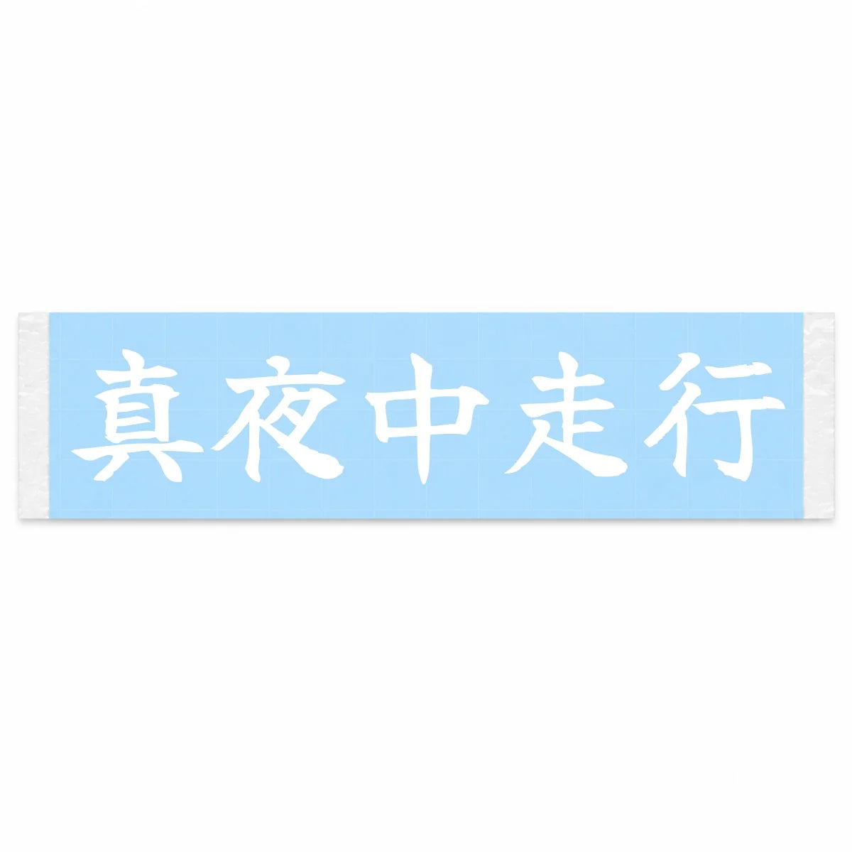 Midnight Drive Japanese Kanji JDM Vinyl Decal Sticker - Image 1