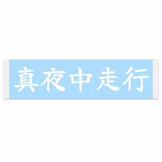 Midnight Drive Japanese Kanji JDM Vinyl Decal Sticker - Image 1