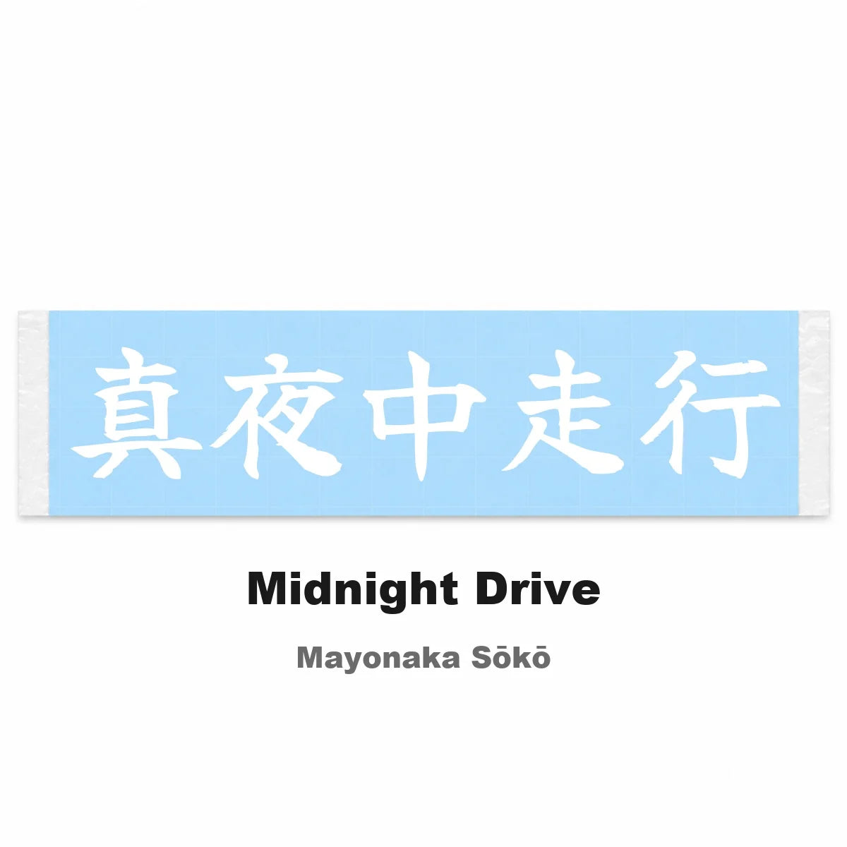 Midnight Drive Japanese Kanji JDM Vinyl Decal Sticker - Image 2