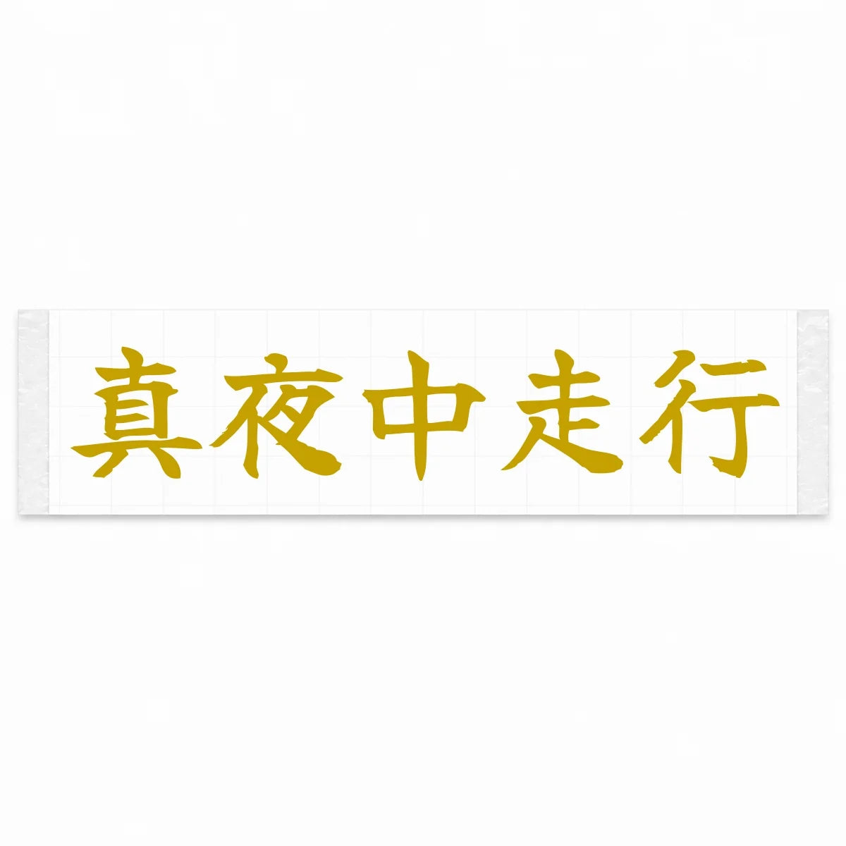 Midnight Drive Japanese Kanji JDM Vinyl Decal Sticker - Gold Color