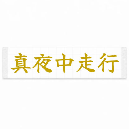 Midnight Drive Japanese Kanji JDM Vinyl Decal Sticker - Gold Color