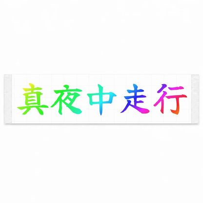 Midnight Drive Japanese Kanji JDM Vinyl Decal Sticker - Rainbow Oil Slick Color