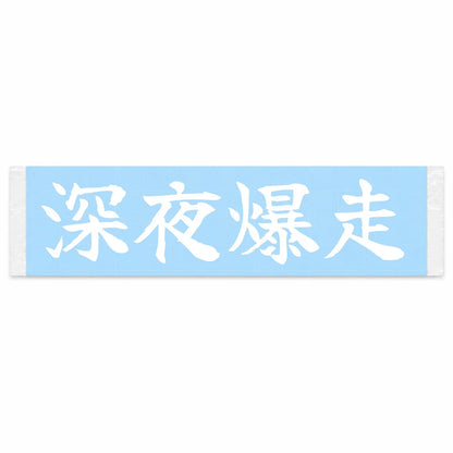 Midnight Blast Japanese Kanji JDM Vinyl Decal Sticker - Image 1