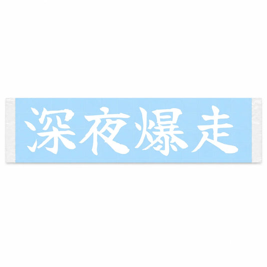Midnight Blast Japanese Kanji JDM Vinyl Decal Sticker - Image 1