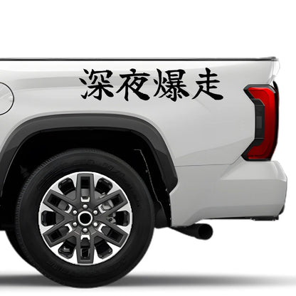 Midnight Blast Japanese Kanji JDM Vinyl Decal Sticker - Image 4