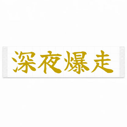 Midnight Blast Japanese Kanji JDM Vinyl Decal Sticker - Gold Color