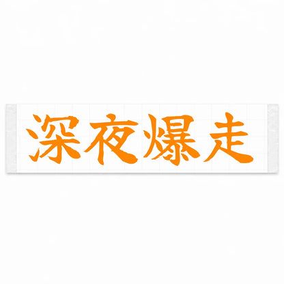 Midnight Blast Japanese Kanji JDM Vinyl Decal Sticker - Orange Color