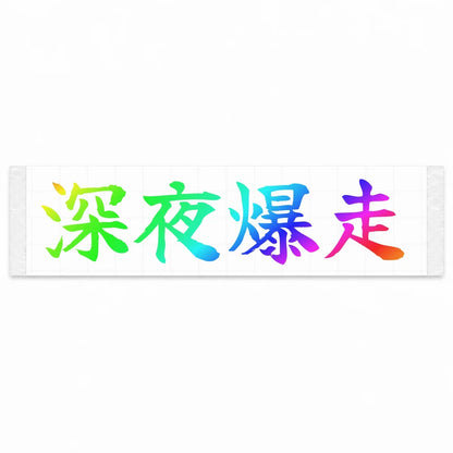 Midnight Blast Japanese Kanji JDM Vinyl Decal Sticker - Rainbow Oil Slick Color