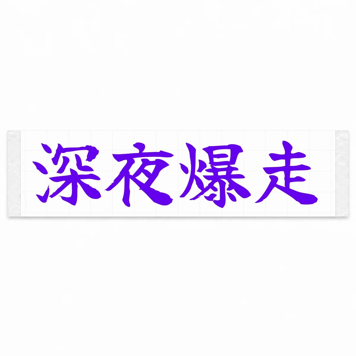 Midnight Blast Japanese Kanji JDM Vinyl Decal Sticker - Purple Color