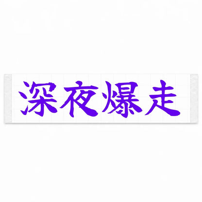 Midnight Blast Japanese Kanji JDM Vinyl Decal Sticker - Purple Color