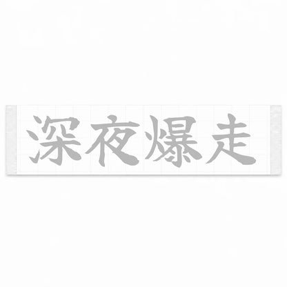 Midnight Blast Japanese Kanji JDM Vinyl Decal Sticker - Silver Color