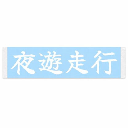 Night Cruise Japanese Kanji JDM Vinyl Decal Sticker - Image 1