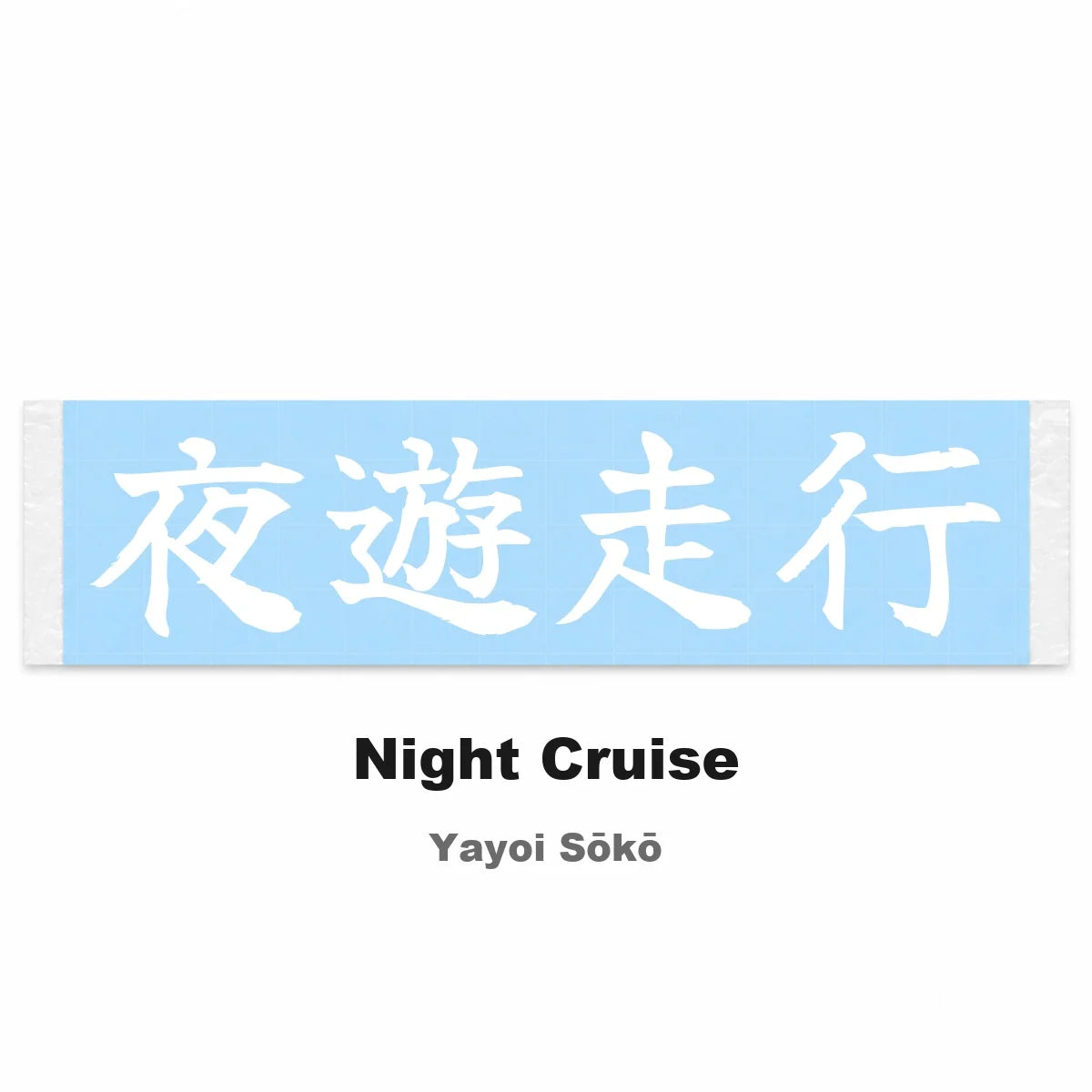 Night Cruise Japanese Kanji JDM Vinyl Decal Sticker - Image 2